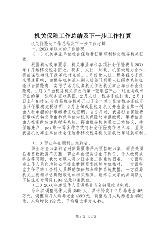 2024年机关保险工作总结及下一步工作打算