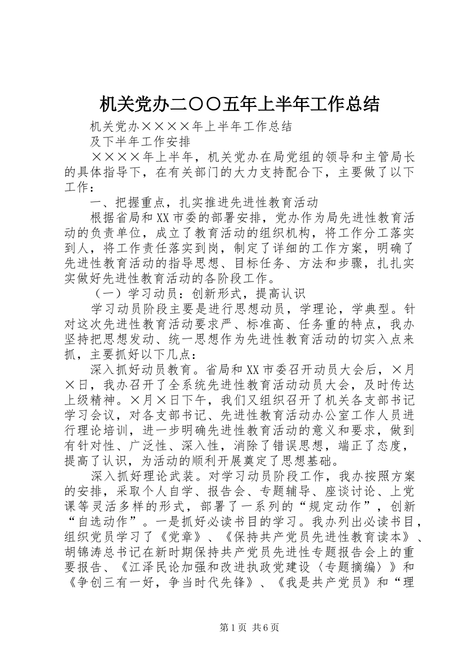 2024年机关党办二五年上半年工作总结_第1页