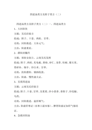 四逆汤类方及附子类方(二)