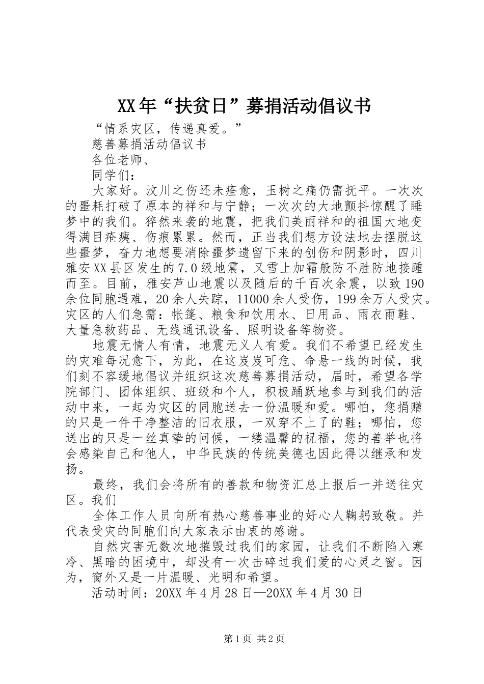 2024年扶贫日募捐活动倡议书_第1页