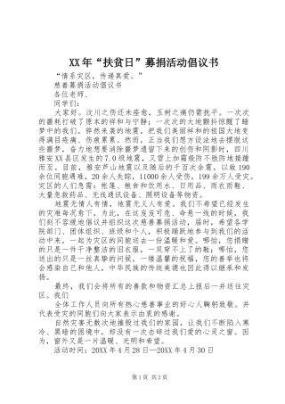 2024年扶贫日募捐活动倡议书