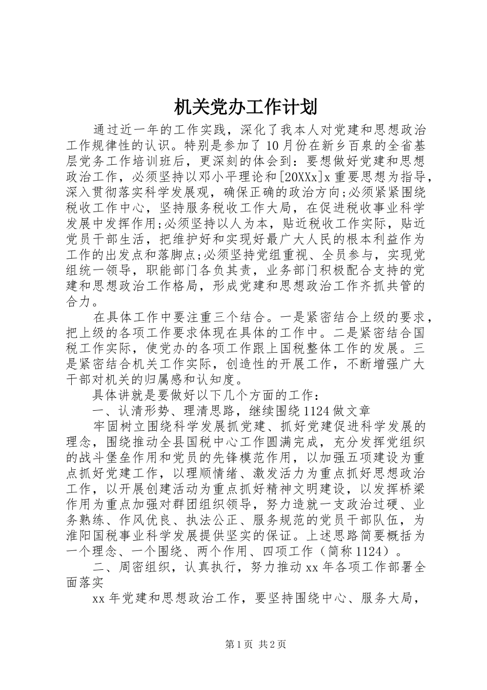 2024年机关党办工作计划_第1页