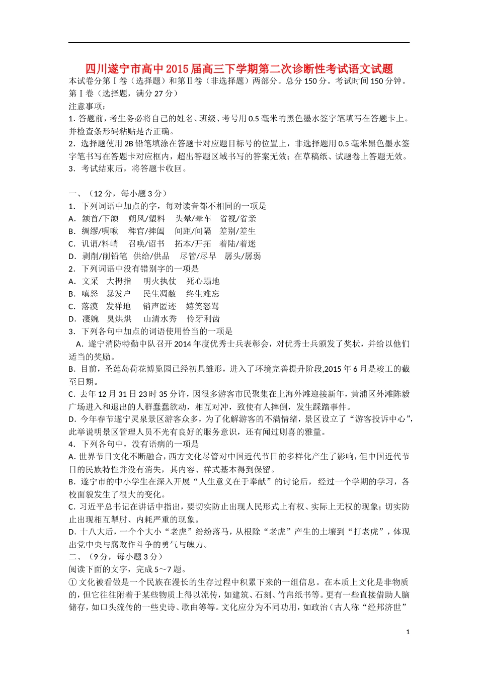 四川遂宁市高中2015届高三语文下学期第二次诊断性考试试题_第1页