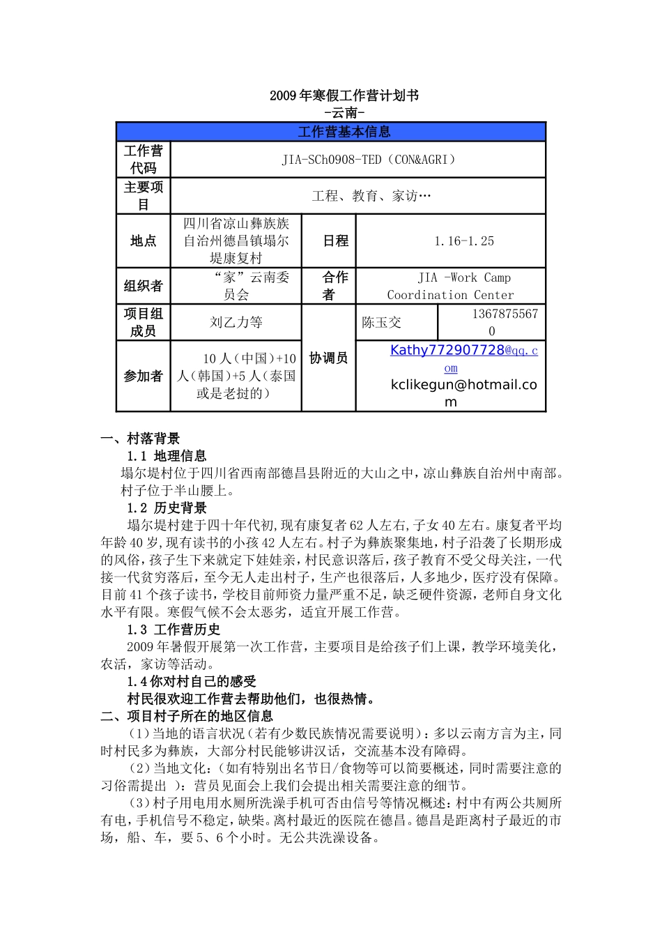 四川西昌塌尔堤工作营计划书_第1页