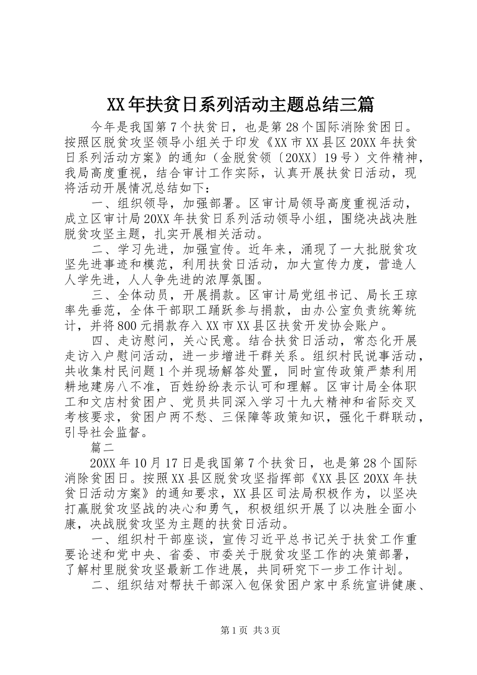 2024年扶贫日系列活动主题总结三篇_第1页