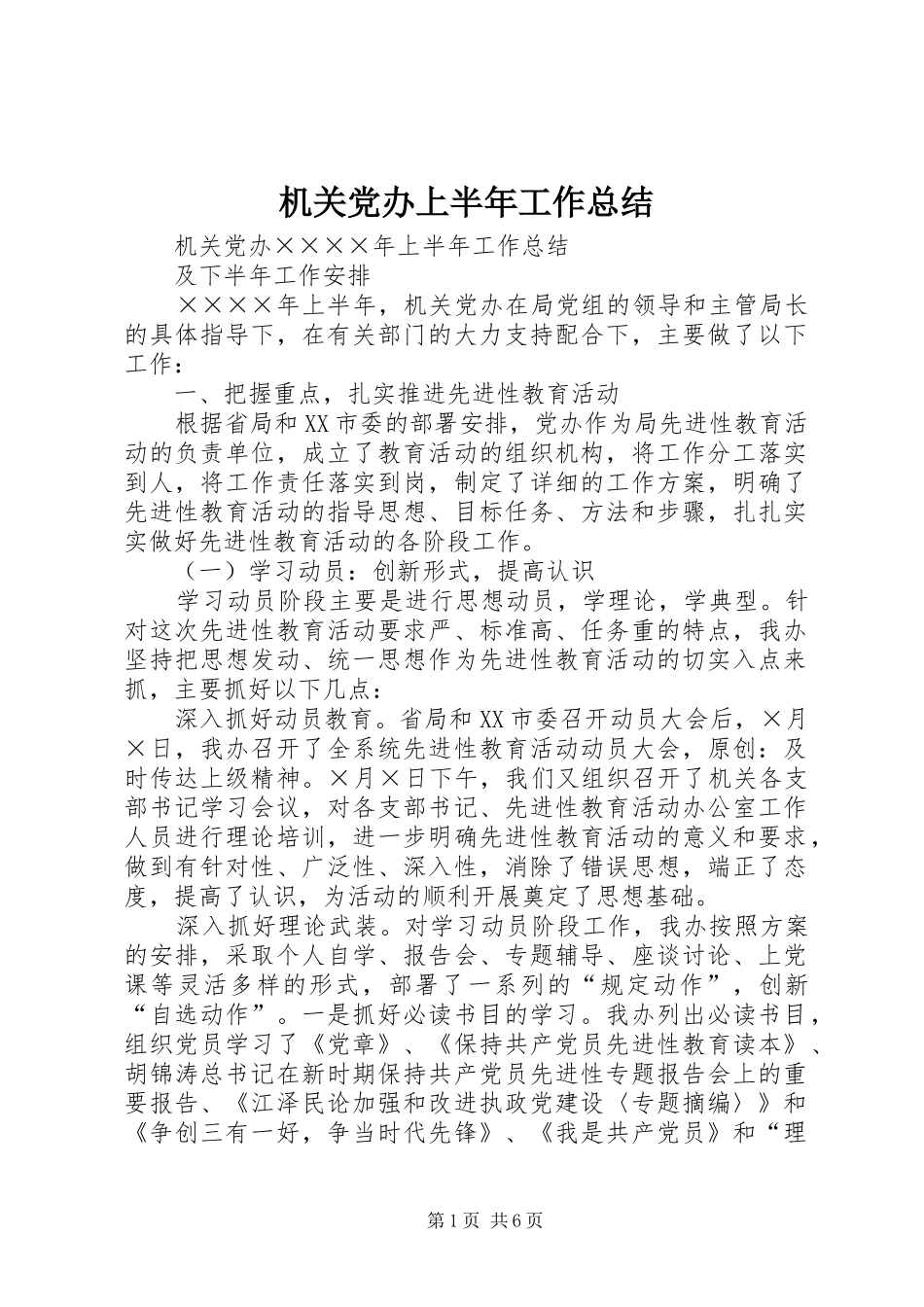 2024年机关党办上半年工作总结_第1页