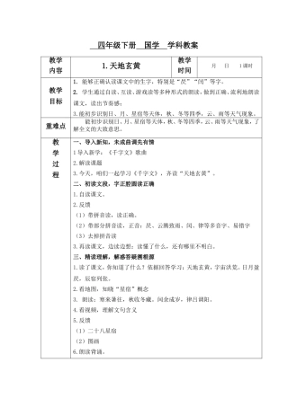 四年-国学教案千字文