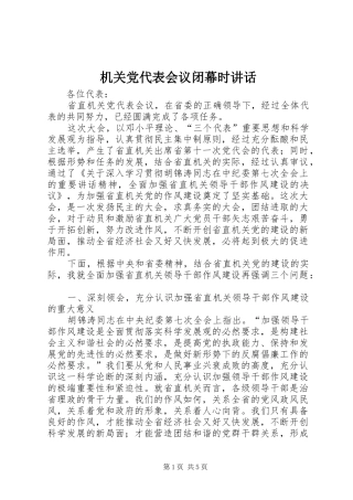 2024年机关党代表会议闭幕时致辞