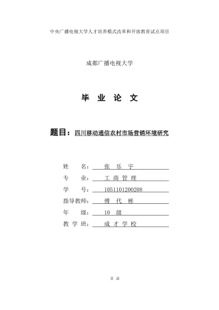 四川移动通信农村市场营销环境研究