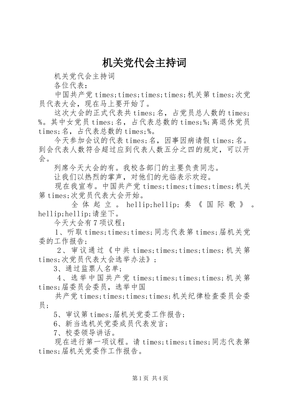 2024年机关党代会主持词_第1页