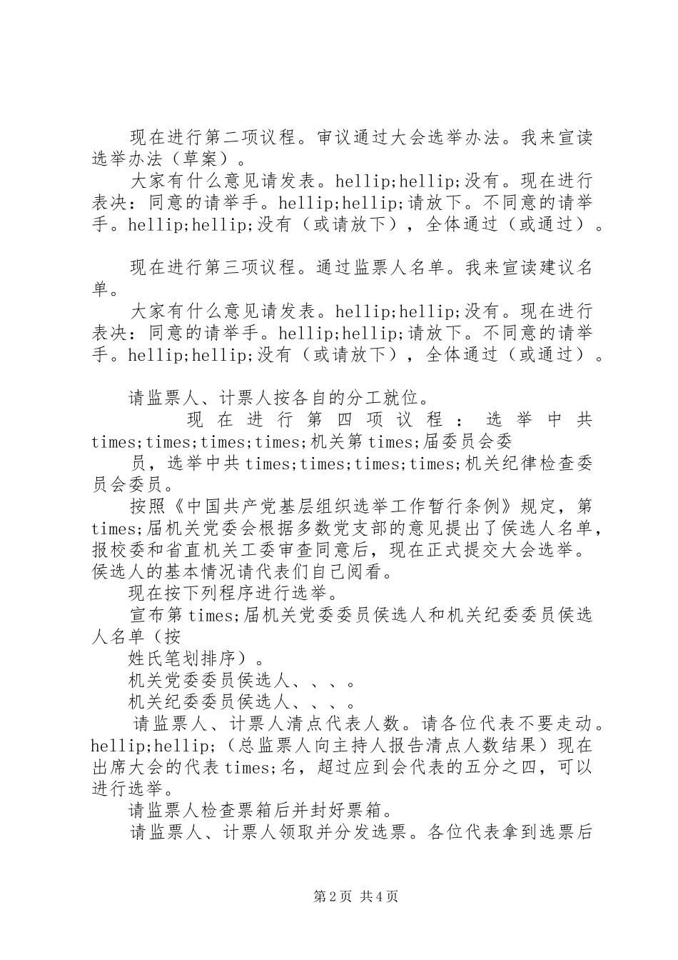 2024年机关党代会主持词_第2页