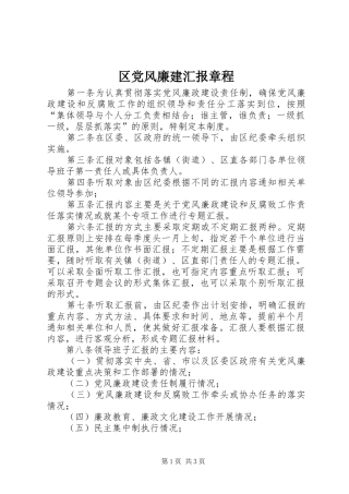 2024年区党风廉建汇报章程