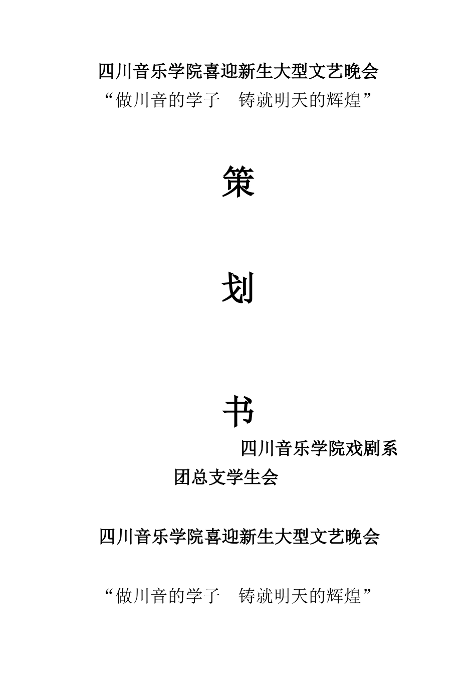 四川音乐学院喜迎新生大型文艺晚1_第1页