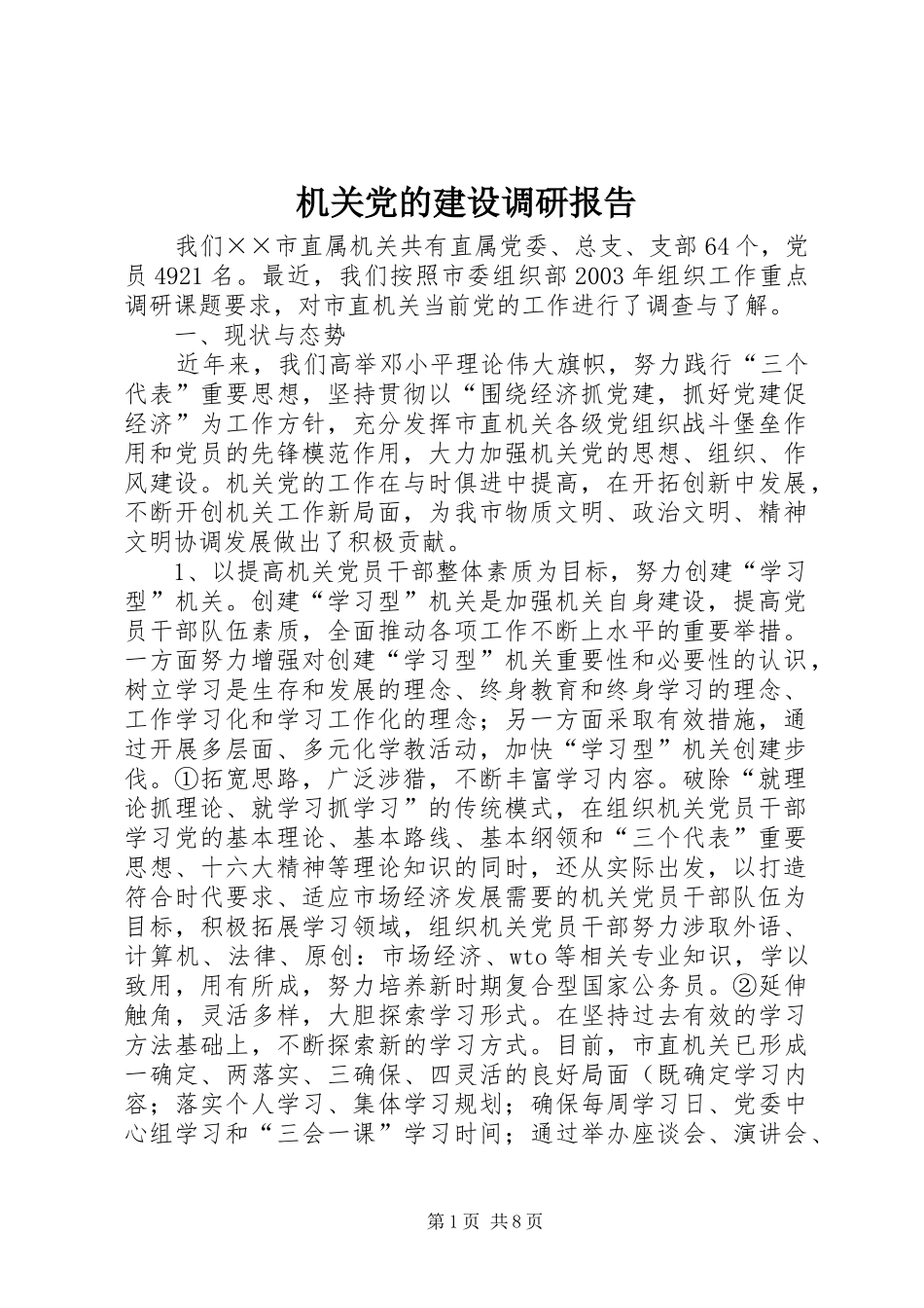 2024年机关党的建设调研报告_第1页