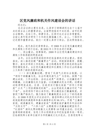 2024年区党风廉政和机关作风建设会的致辞