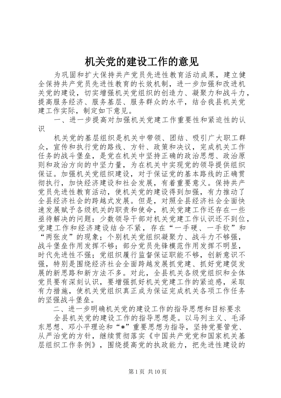 2024年机关党的建设工作的意见_第1页