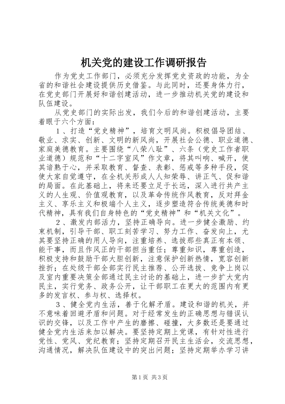 2024年机关党的建设工作调研报告_第1页
