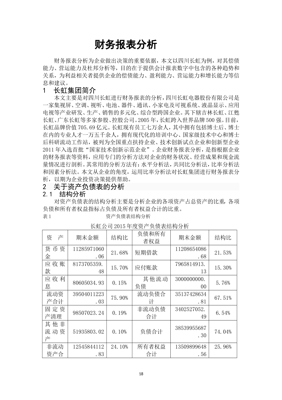 四川长虹财务分析(同名23359)_第1页