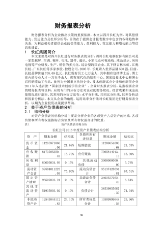 四川长虹财务分析(同名23359)