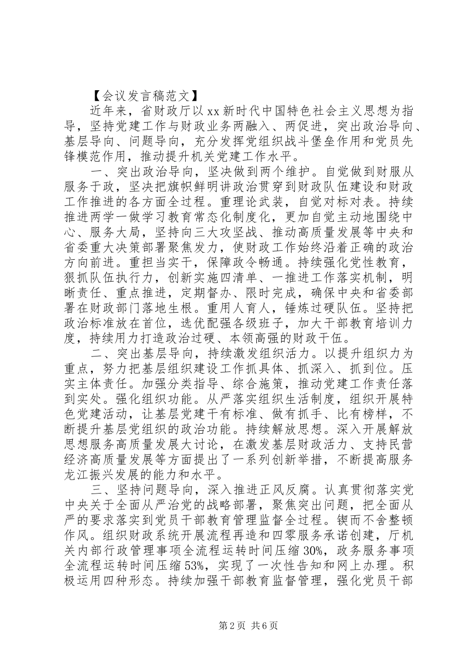 2024年机关党的建设工作会议讲话稿五篇_第2页