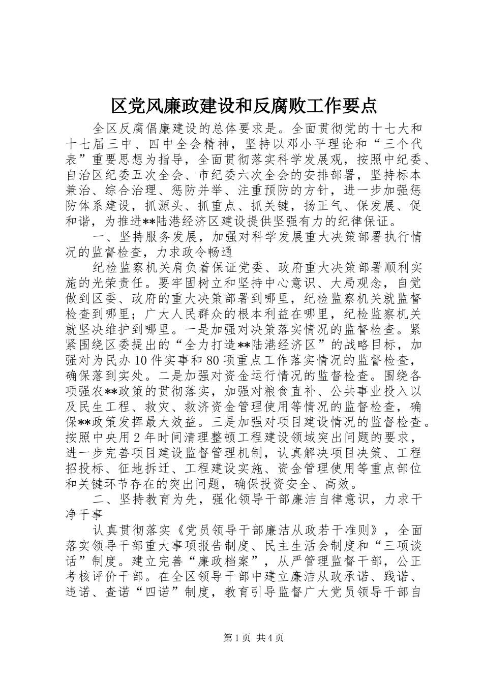 2024年区党风廉政建设和反腐败工作要点_第1页