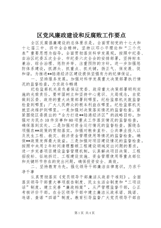 2024年区党风廉政建设和反腐败工作要点