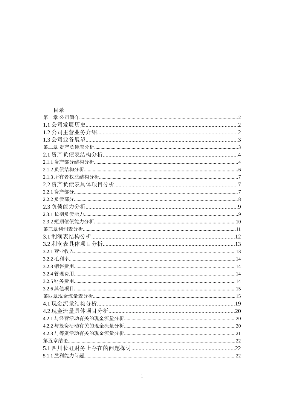 四川长虹财务分析_第2页