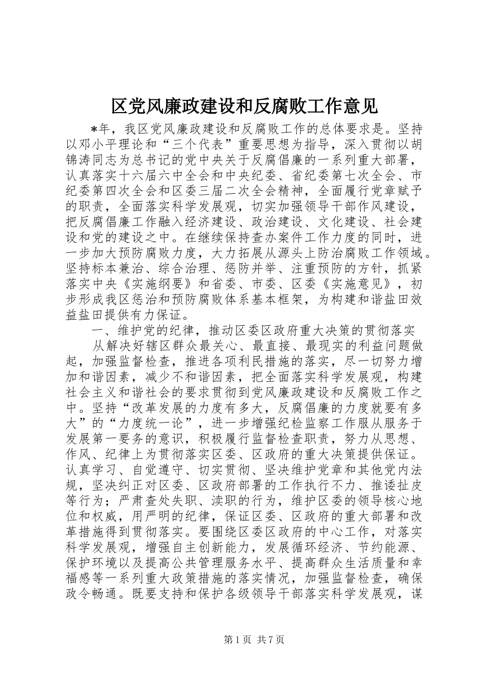 2024年区党风廉政建设和反腐败工作意见_第1页