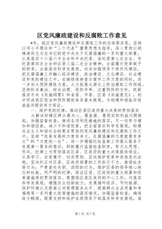 2024年区党风廉政建设和反腐败工作意见