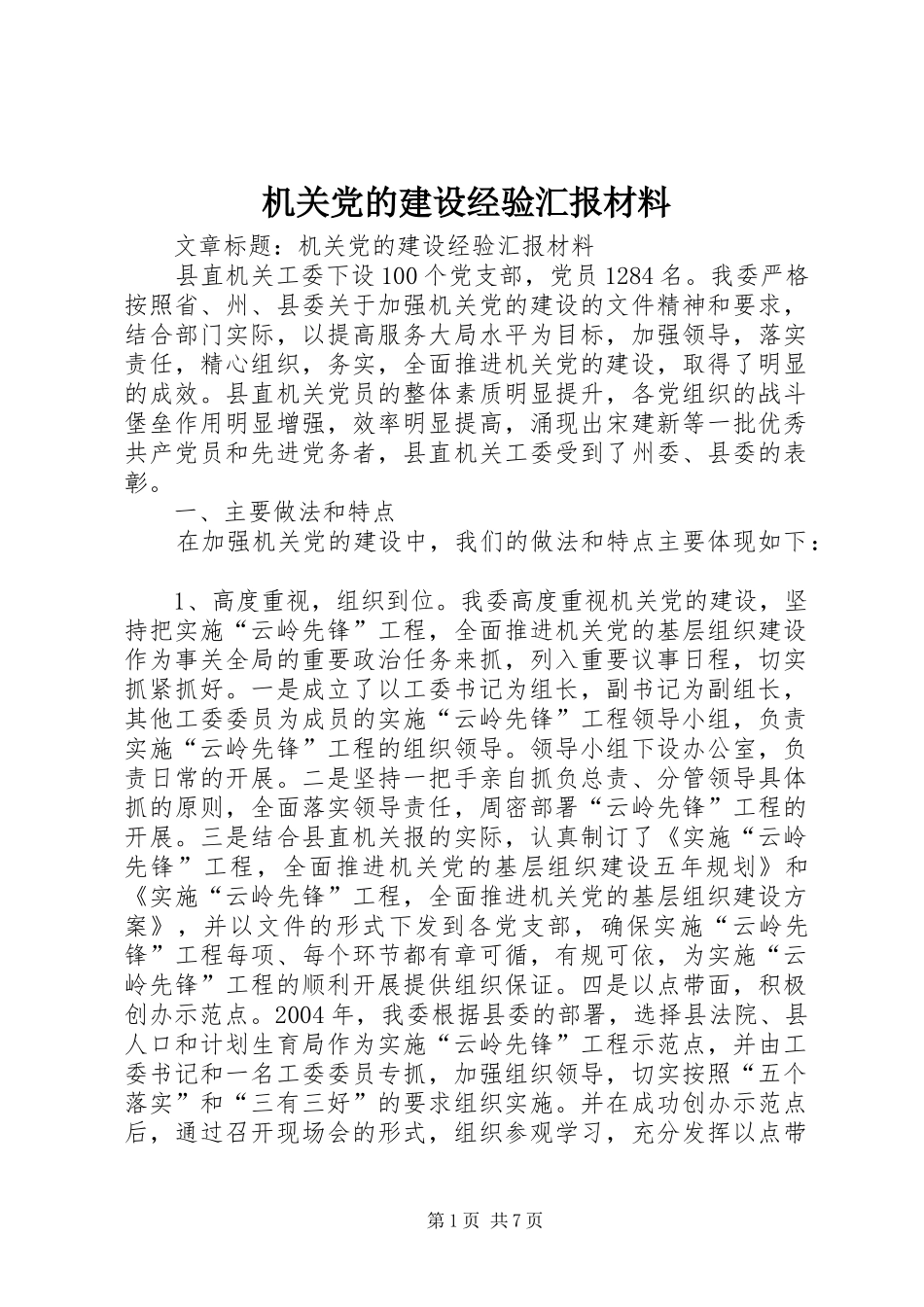 2024年机关党的建设经验汇报材料_第1页