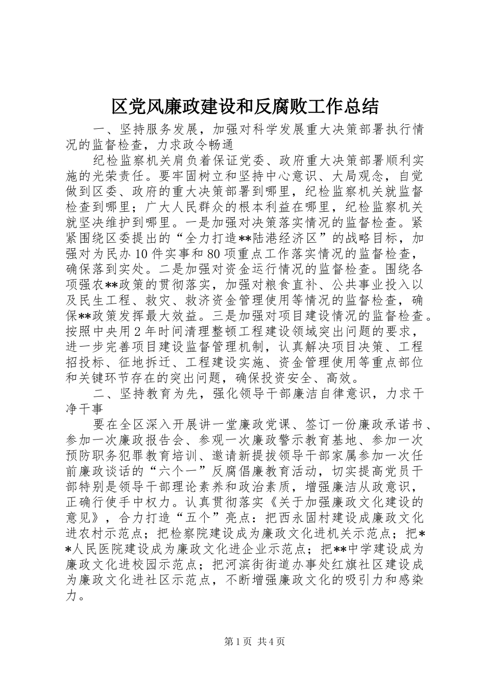 2024年区党风廉政建设和反腐败工作总结_第1页