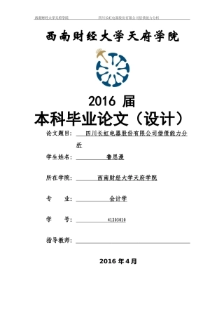 四川长虹电器股份有限公司偿债能力分析