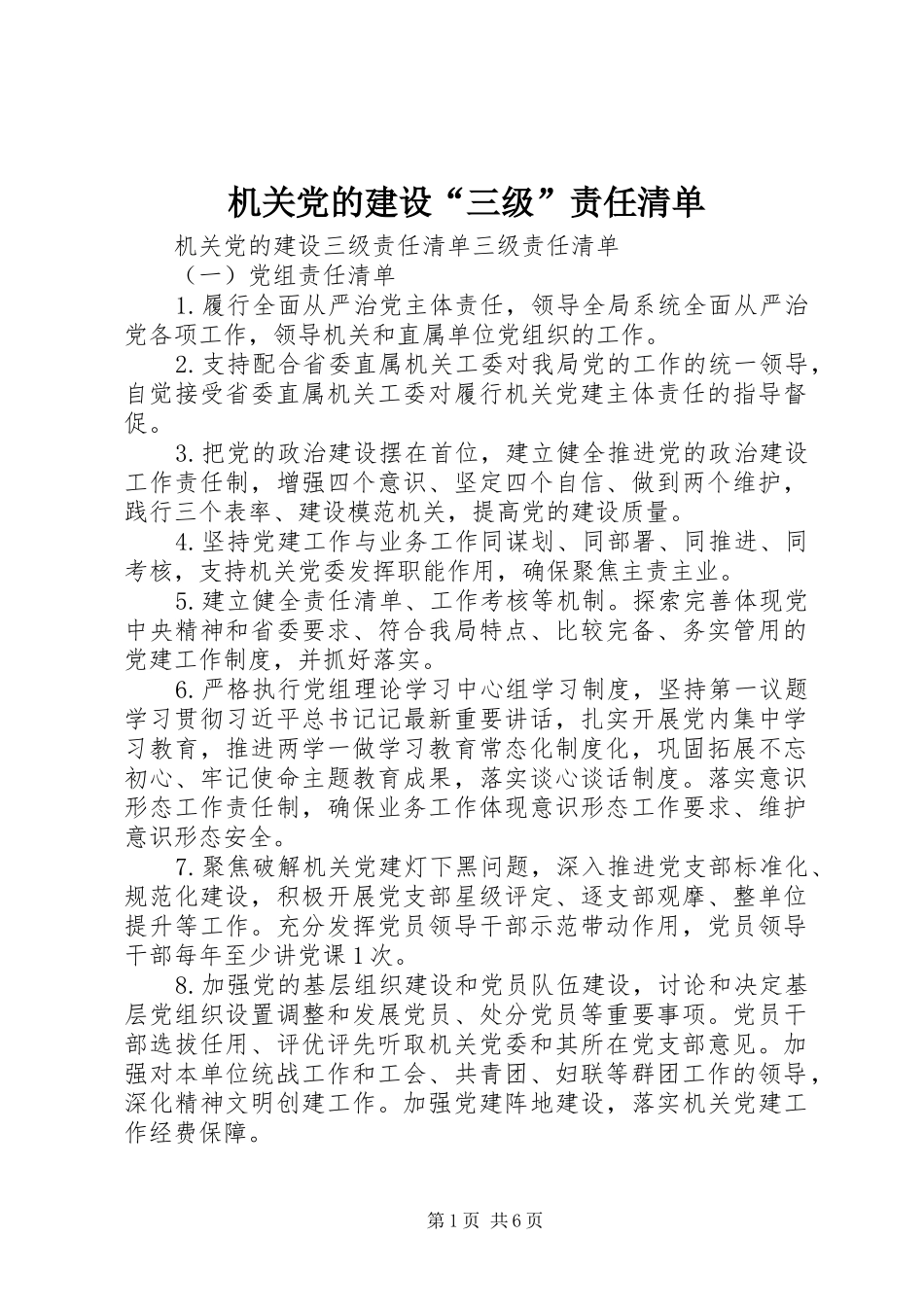 2024年机关党的建设三级责任清单_第1页
