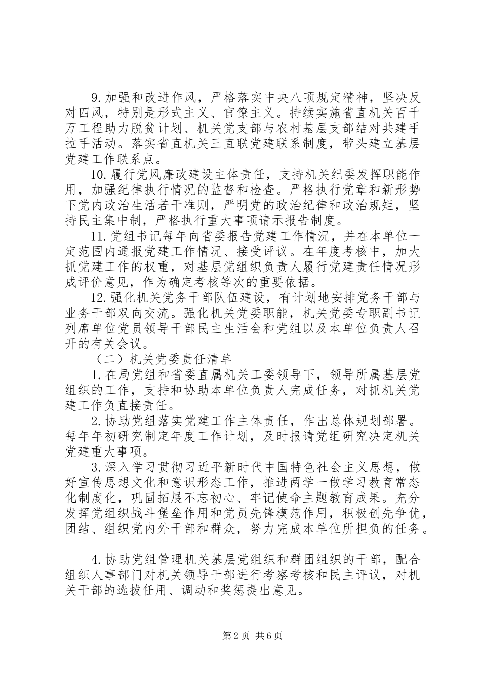 2024年机关党的建设三级责任清单_第2页