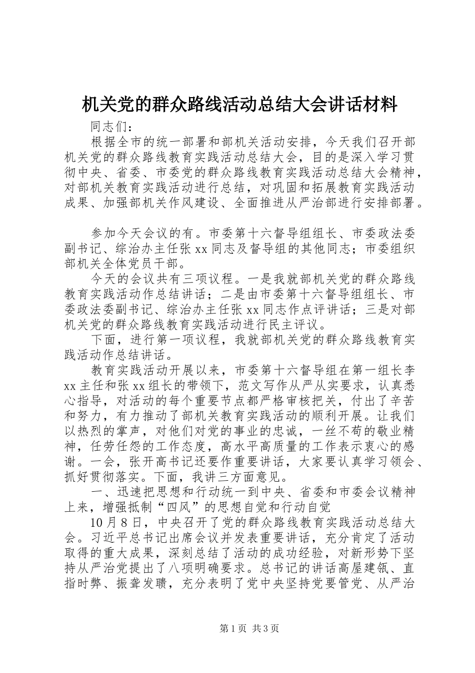 2024年机关党的群众路线活动总结大会致辞材料_第1页