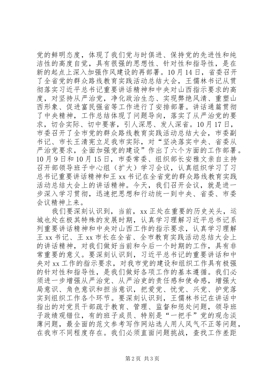 2024年机关党的群众路线活动总结大会致辞材料_第2页