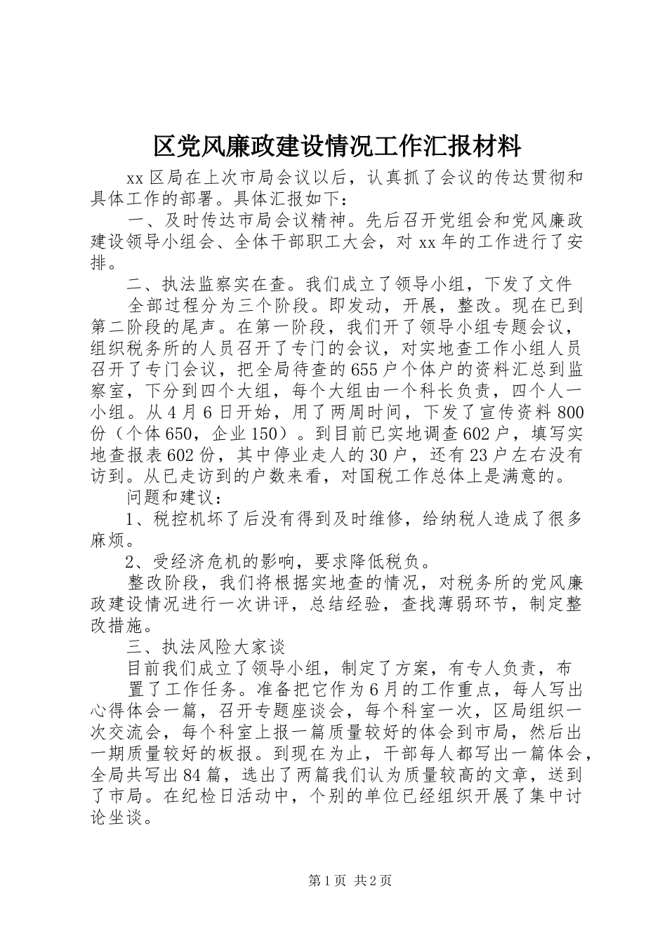 2024年区党风廉政建设情况工作汇报材料_第1页