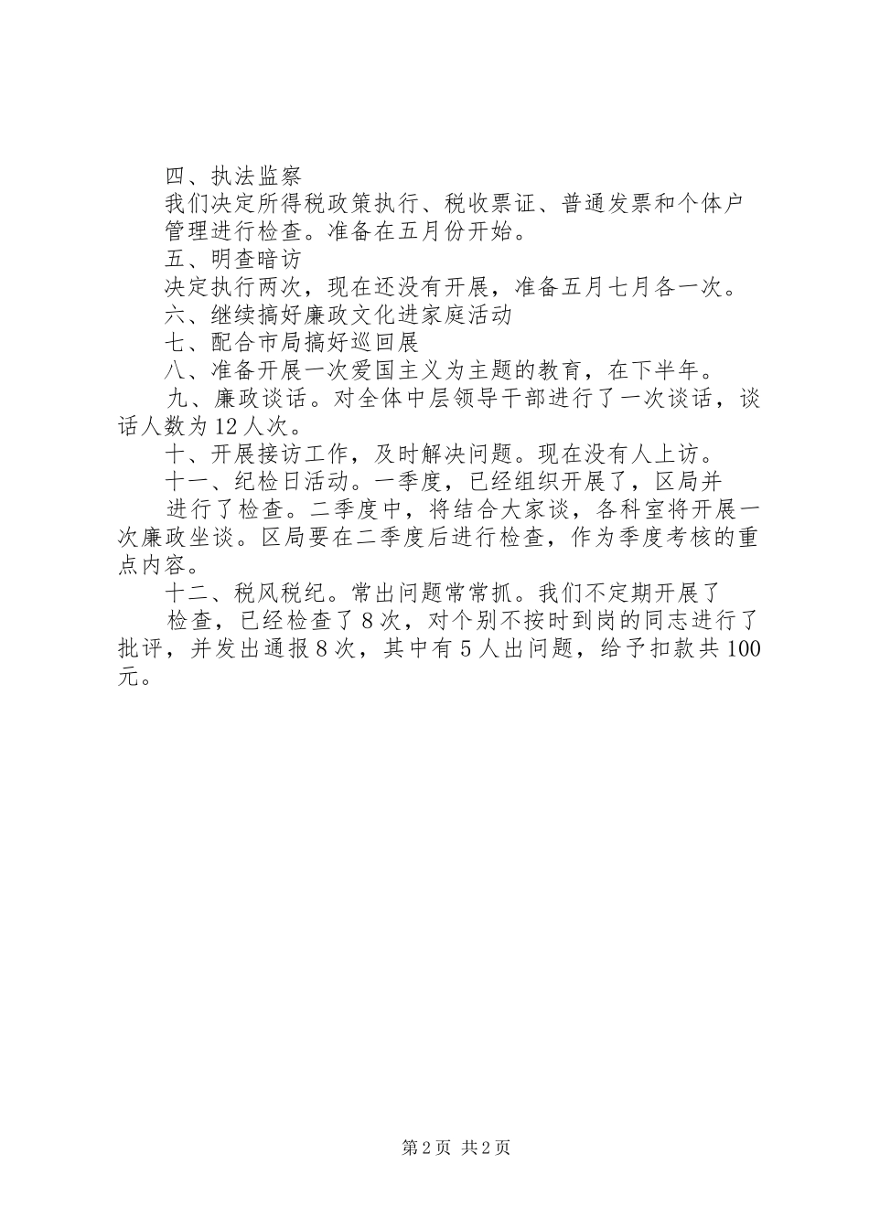 2024年区党风廉政建设情况工作汇报材料_第2页