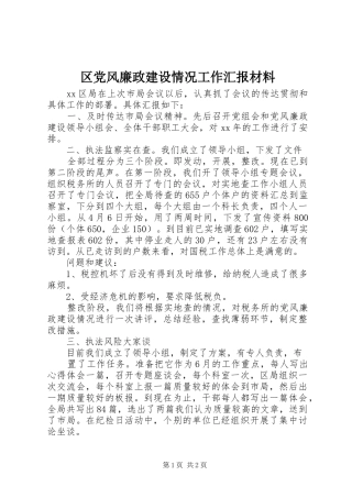 2024年区党风廉政建设情况工作汇报材料