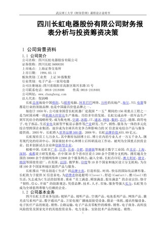 四川长虹公司财务报表分析1