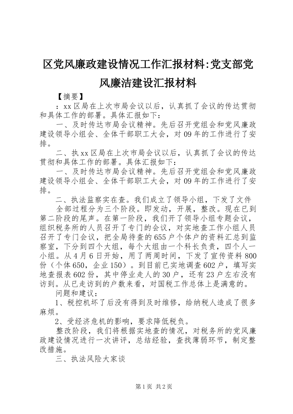 2024年区党风廉政建设情况工作汇报材料党支部党风廉洁建设汇报材料_第1页