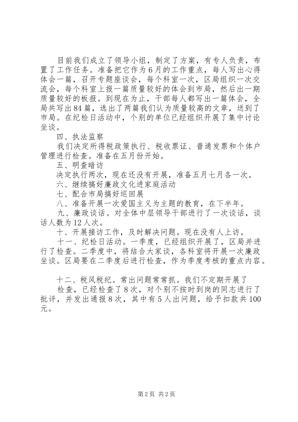 2024年区党风廉政建设情况工作汇报材料党支部党风廉洁建设汇报材料_第2页