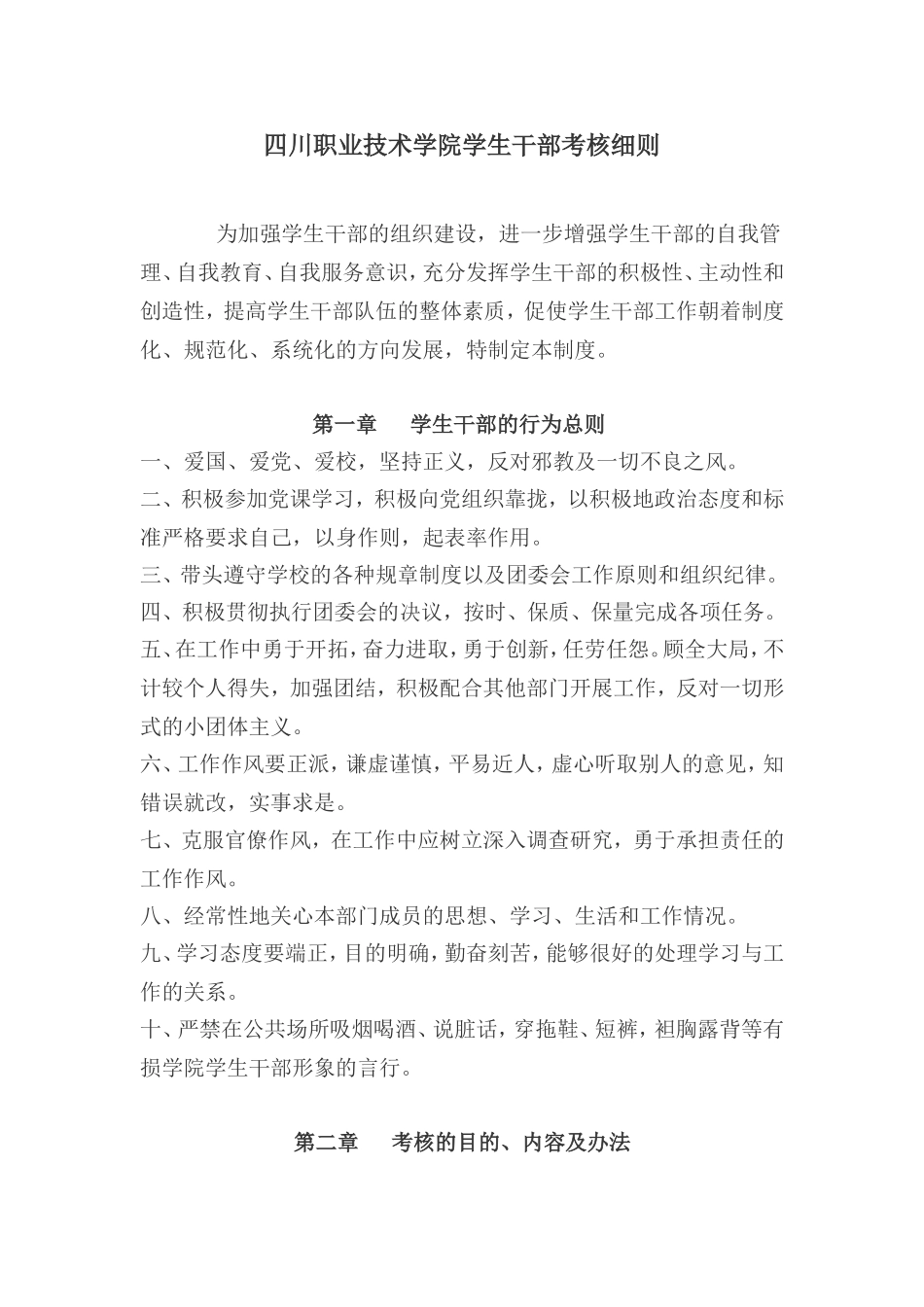 四川职业技术学院学生干部考核细则_第1页