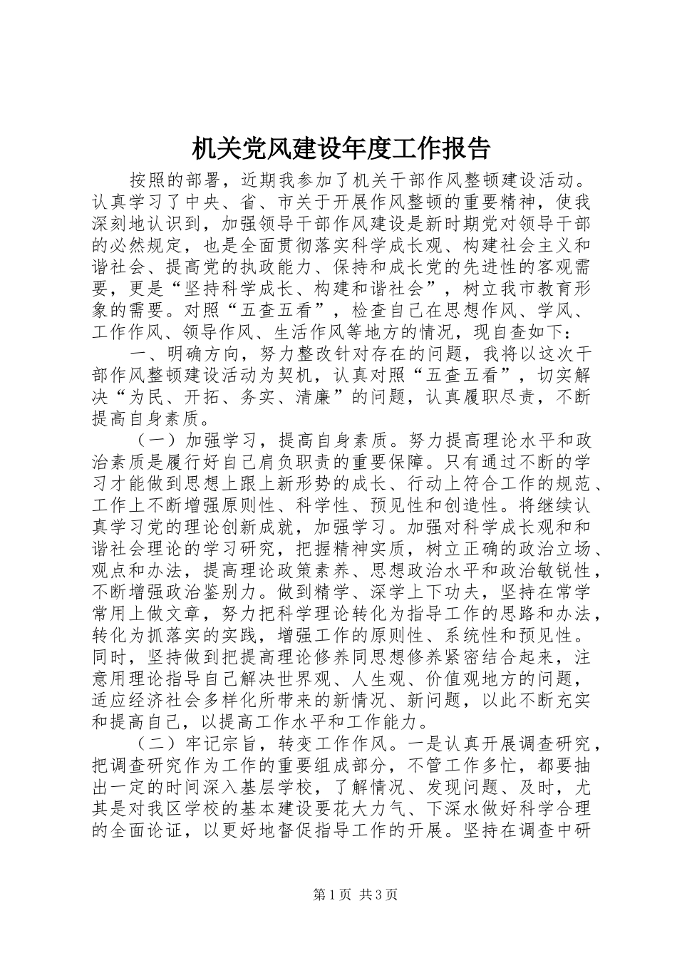 2024年机关党风建设年度工作报告_第1页