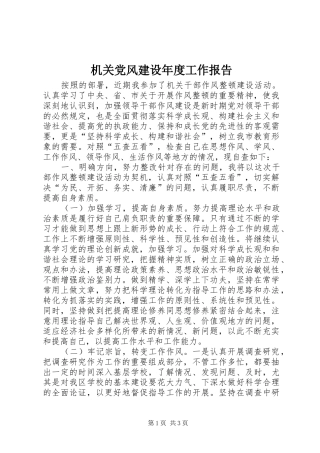 2024年机关党风建设年度工作报告