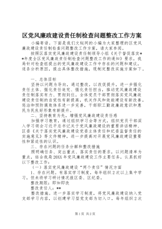 2024年区党风廉政建设责任制检查问题整改工作方案
