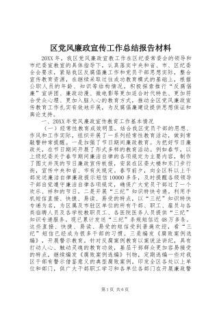 2024年区党风廉政宣传工作总结报告材料