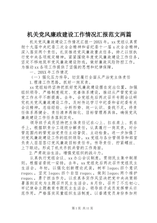 2024年机关党风廉政建设工作情况汇报范文两篇