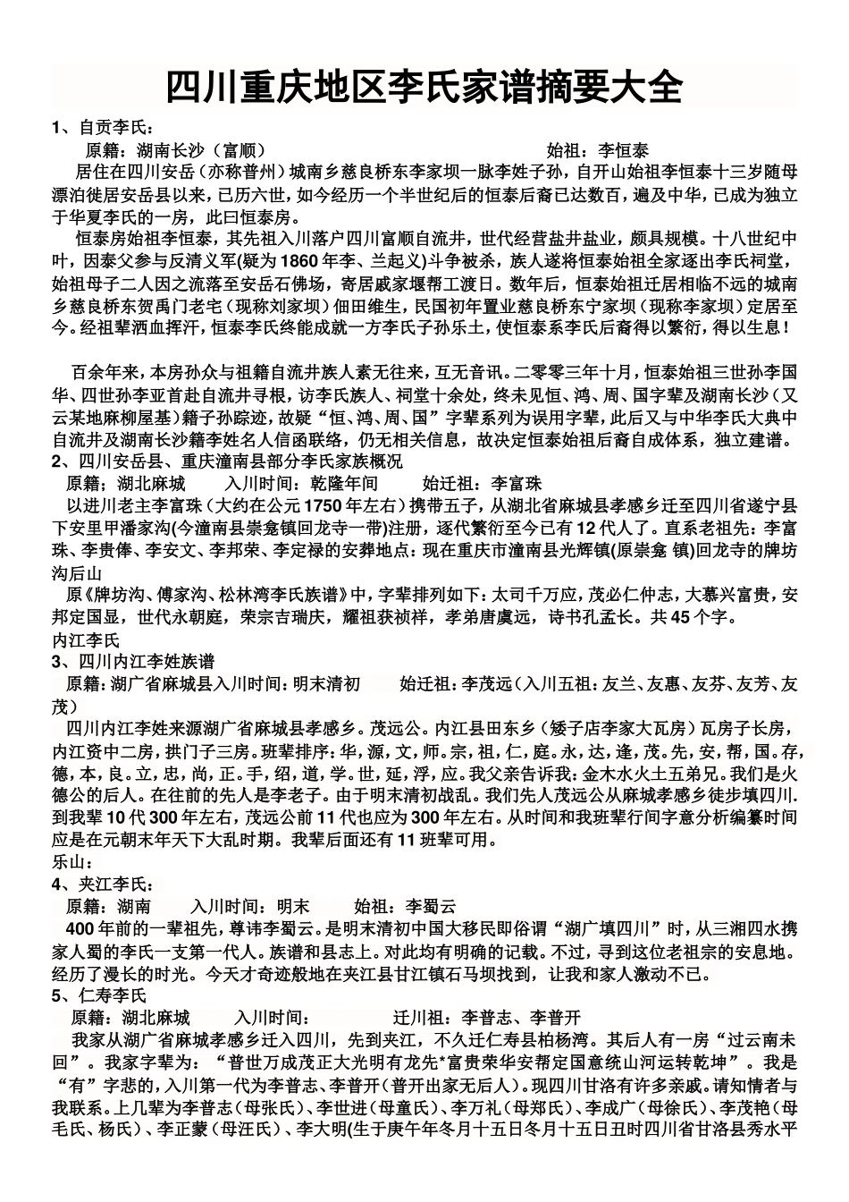 四川重庆地区李氏家谱摘要大全_第1页