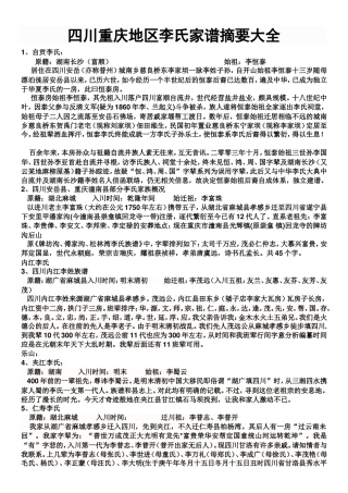 四川重庆地区李氏家谱摘要大全